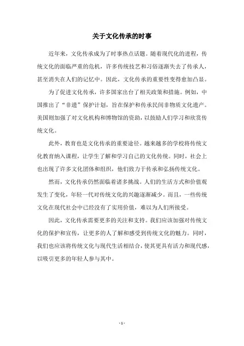 关于文化传承的时事
