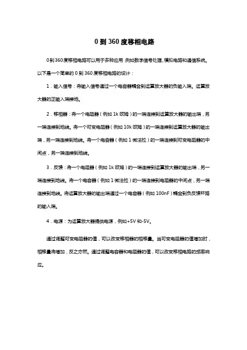 0到360度移相电路