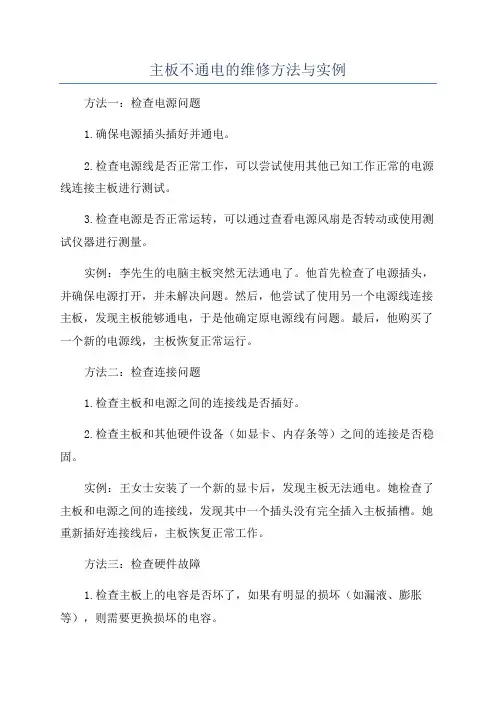 主板不通电的维修方法与实例