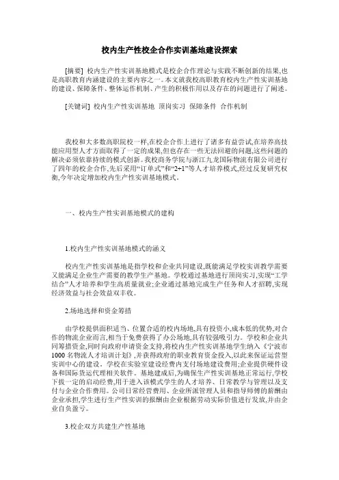 校内生产性校企合作实训基地建设探索