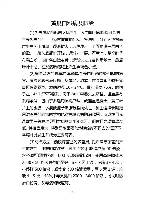 黄瓜白粉病及防治