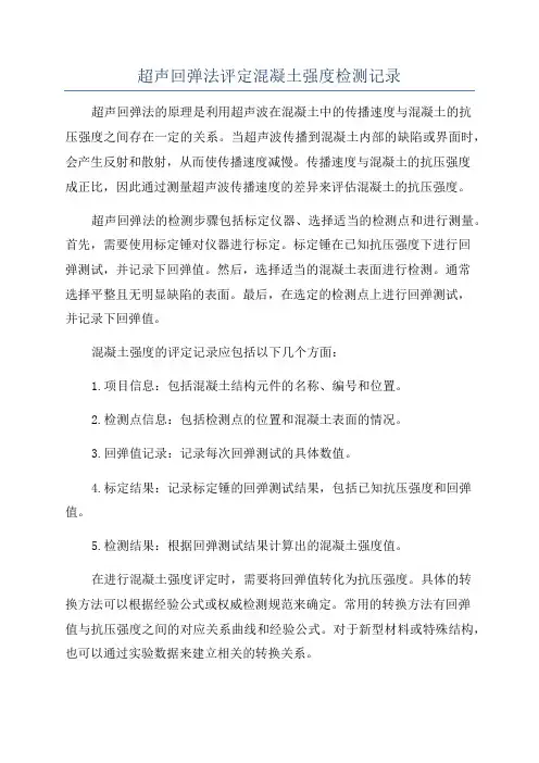 超声回弹法评定混凝土强度检测记录