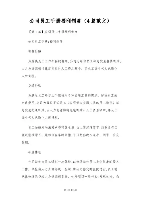 公司员工手册福利制度(4篇范文)