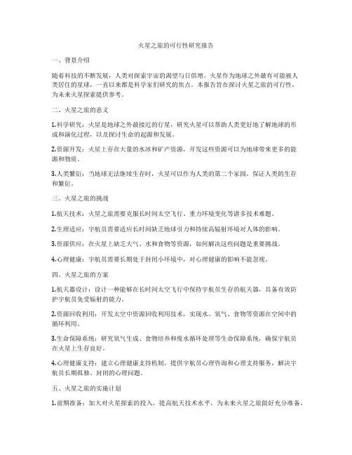 火星之旅的可行性研究报告