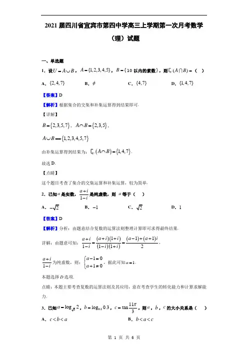 2021届四川省宜宾市第四中学高三上学期第一次月考数学(理)试题(解析版)