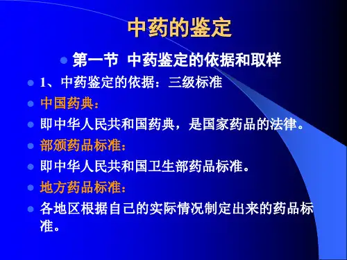 中药的鉴定.ppt