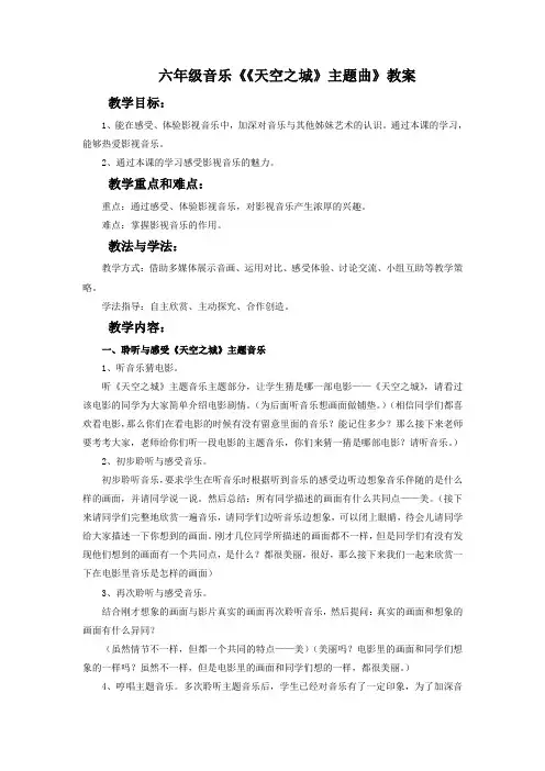 六年级音乐《《天空之城》主题曲》教案