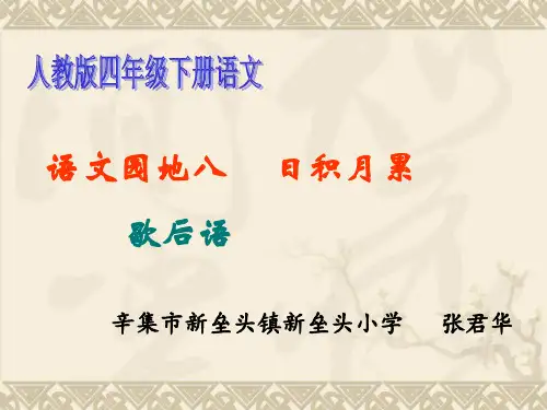 8人教版四年级下册语文园地八(完美版)
