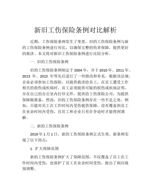 新旧工伤保险条例对比解析
