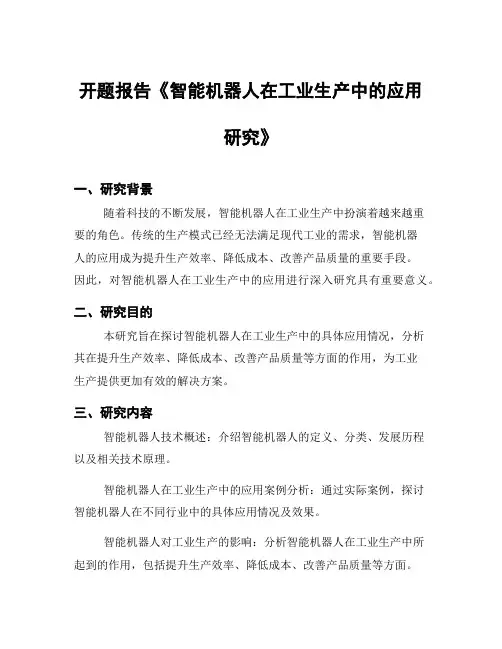 开题报告《智能机器人在工业生产中的应用研究》