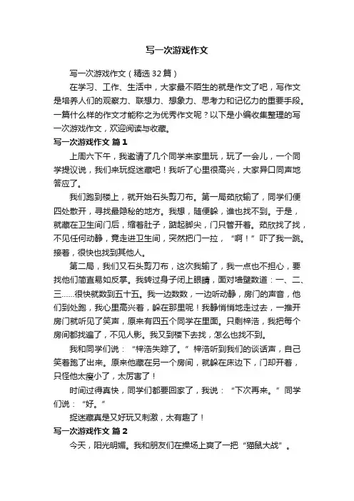 写一次游戏作文（精选32篇）