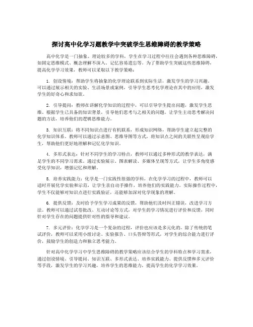 探讨高中化学习题教学中突破学生思维障碍的教学策略