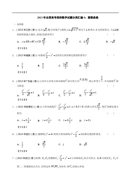 2013年全国高考理科数学试题分类汇编：圆锥曲线(解析版)