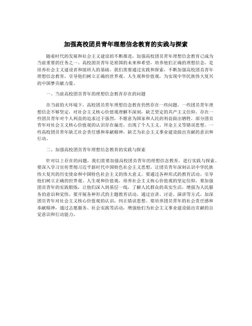 加强高校团员青年理想信念教育的实践与探索