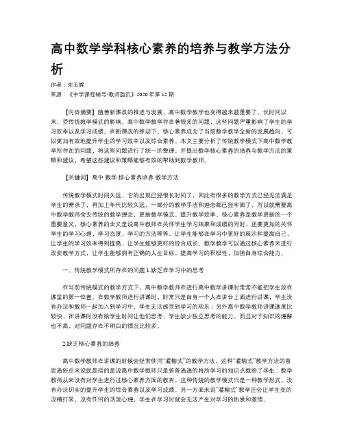 高中数学学科核心素养的培养与教学方法分析