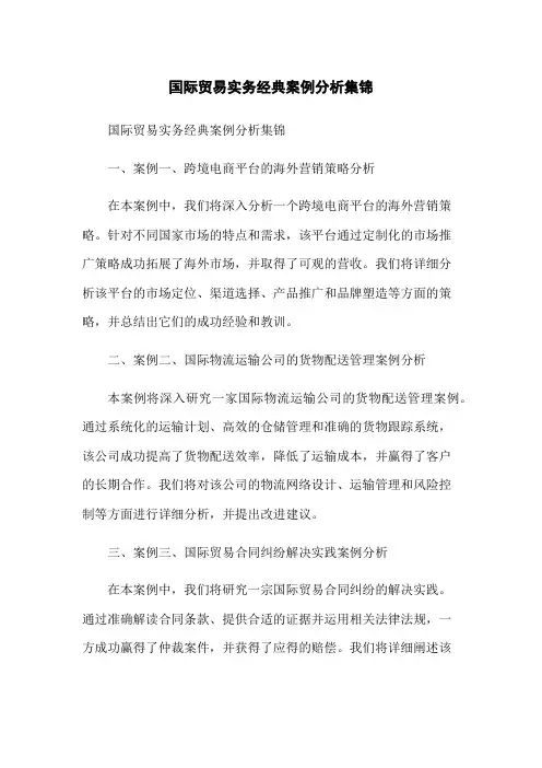 国际贸易实务经典案例分析集锦