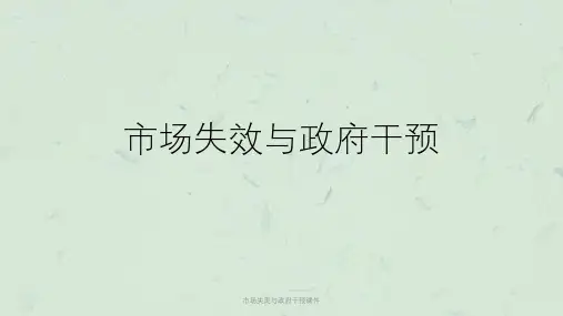 市场失灵与政府干预课件课件