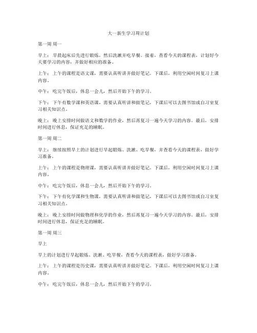 大一新生学习周计划