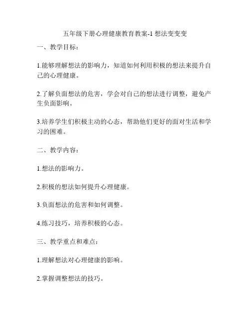 五年级下册心理健康教育教案-1想法变变变