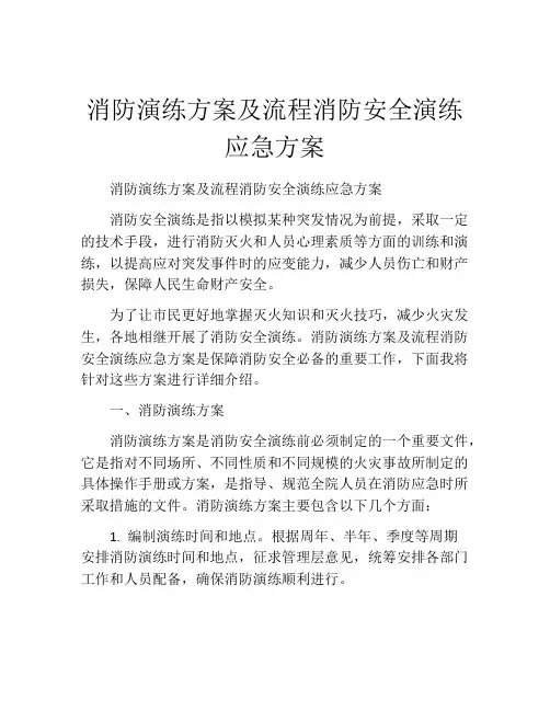 消防演练方案及流程消防安全演练应急方案