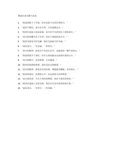 赞退伍老兵霸气语录