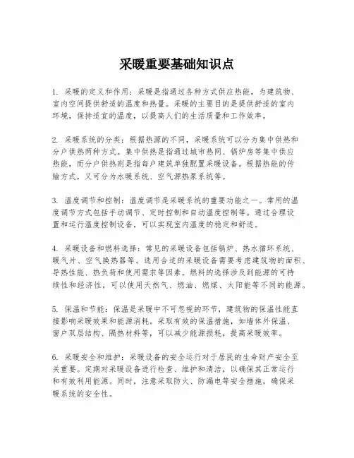 采暖重要基础知识点