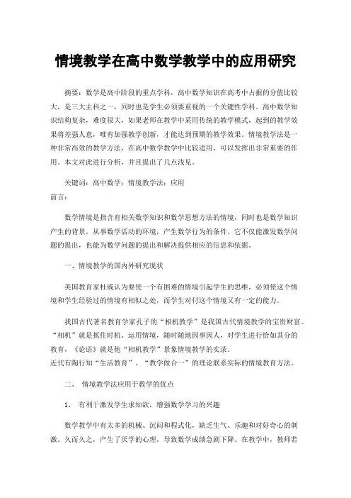 情境教学在高中数学教学中的应用研究