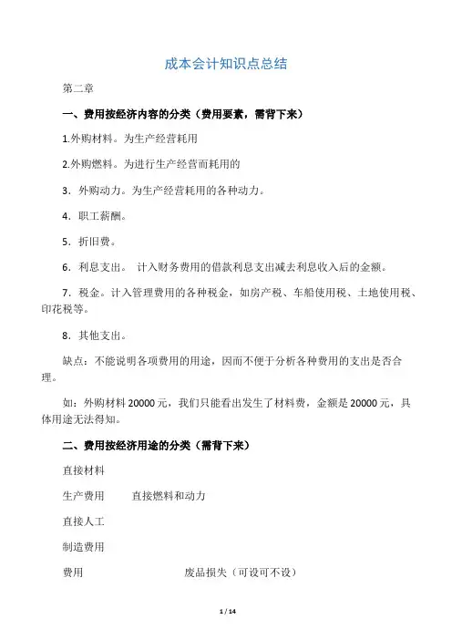 成本会计知识点总结