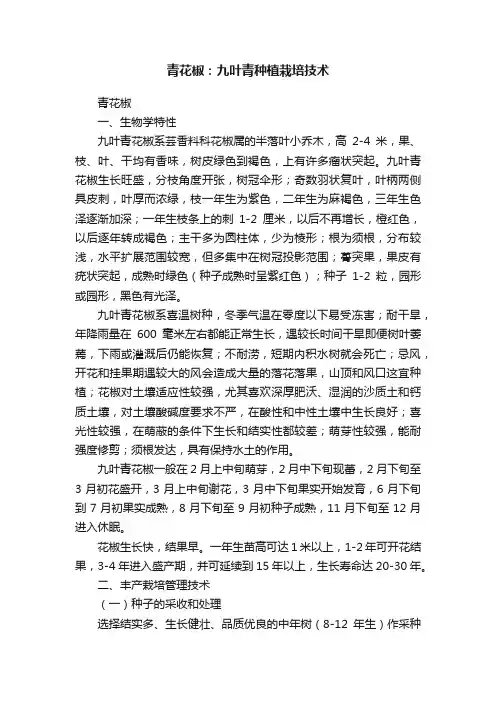 青花椒：九叶青种植栽培技术