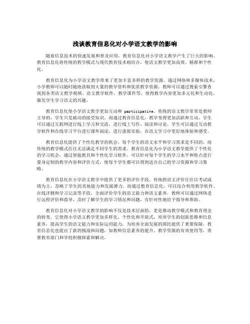 浅谈教育信息化对小学语文教学的影响