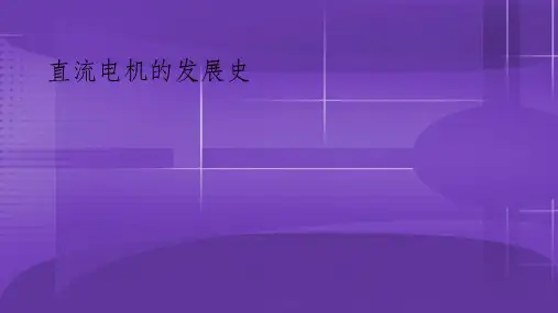 直流电机的发展史