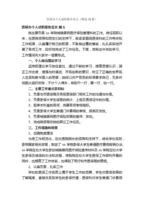 医保办个人述职报告范文（精选10篇）