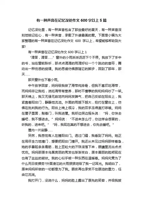 有一种声音在记忆深处作文600字以上5篇