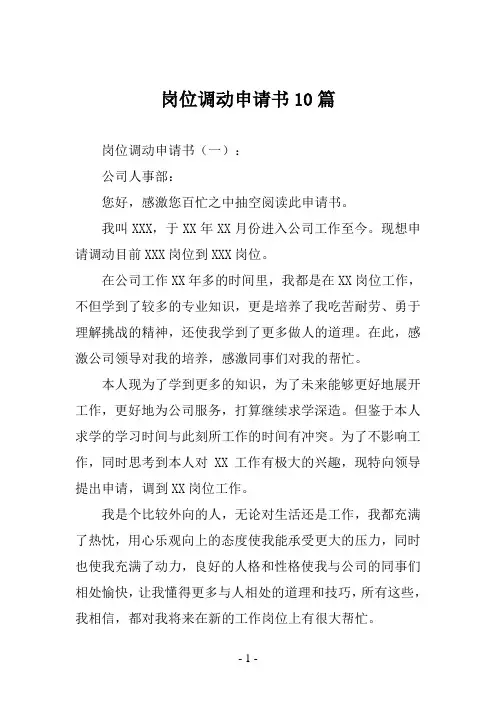 岗位调动申请书10篇