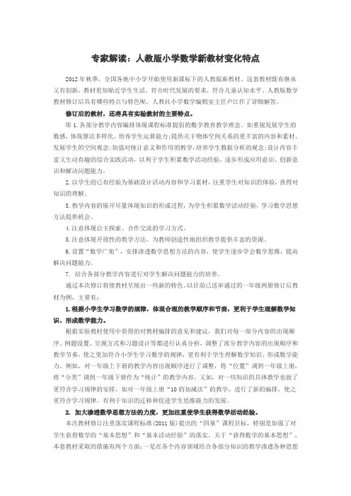 专家解读：人教版小学数学新教材变化特点