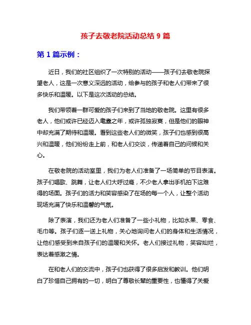 孩子去敬老院活动总结9篇