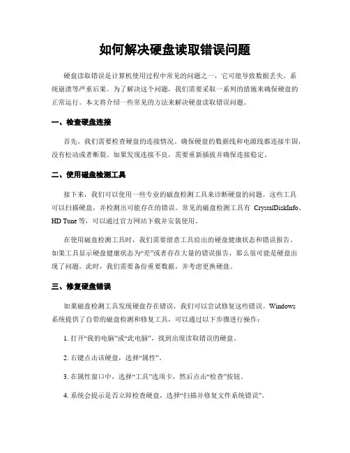 如何解决硬盘读取错误问题