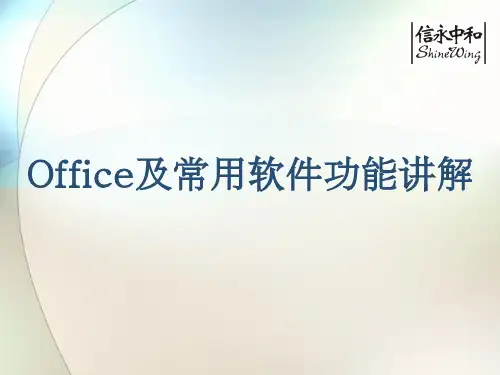 Office及常用软件功能讲解