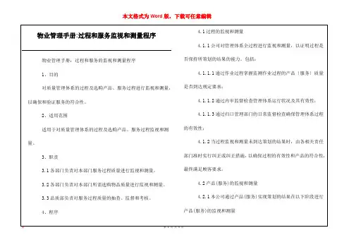 物业管理手册-过程和服务监视和测量程序
