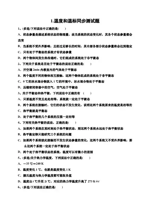 第2章 1.温度和温标 同步练习