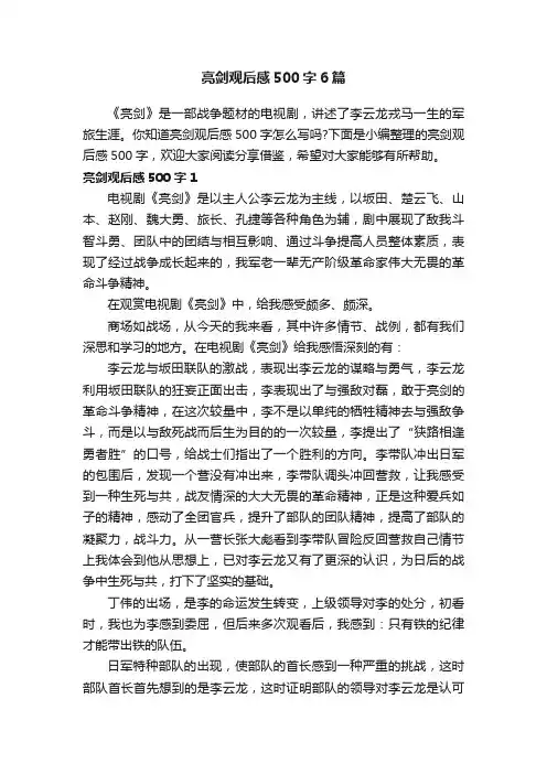 亮剑观后感500字6篇