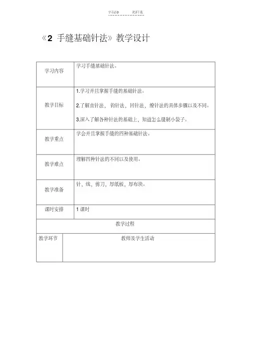 六年级上册劳技《手缝基础针法》教学设计