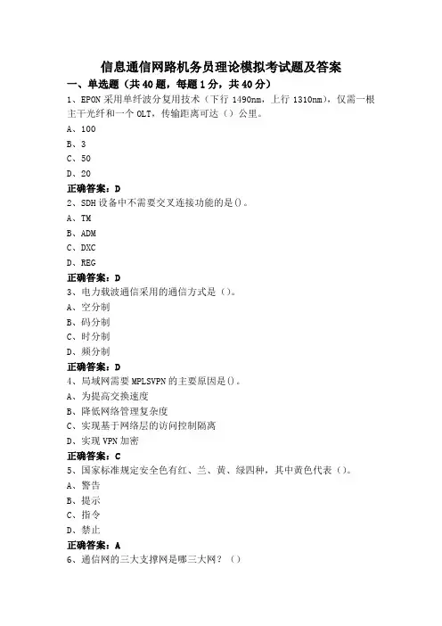 信息通信网路机务员理论模拟考试题及答案