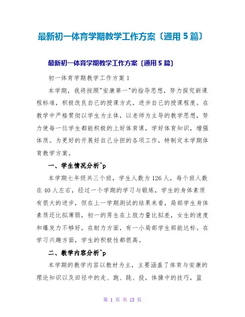 初一体育学期教学工作计划(通用5篇)