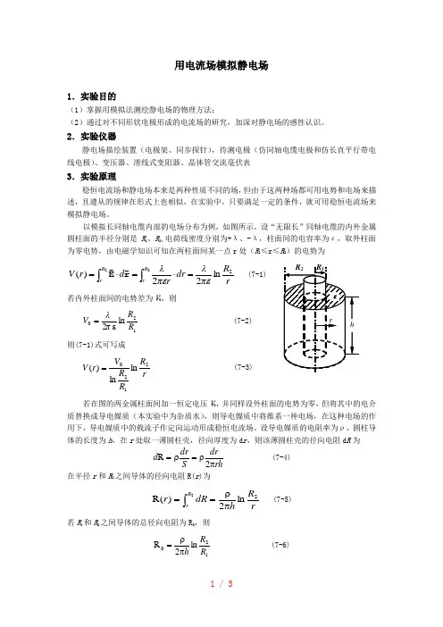 用电流场模拟静电场