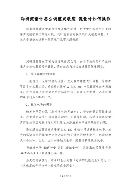 涡街流量计怎么调整灵敏度 流量计如何操作