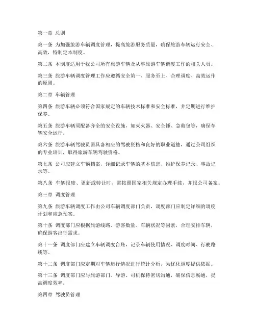旅游车辆调度管理制度