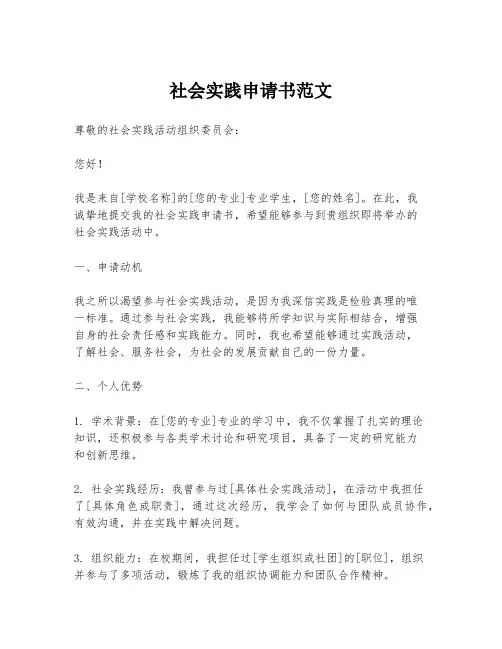 社会实践申请书范文