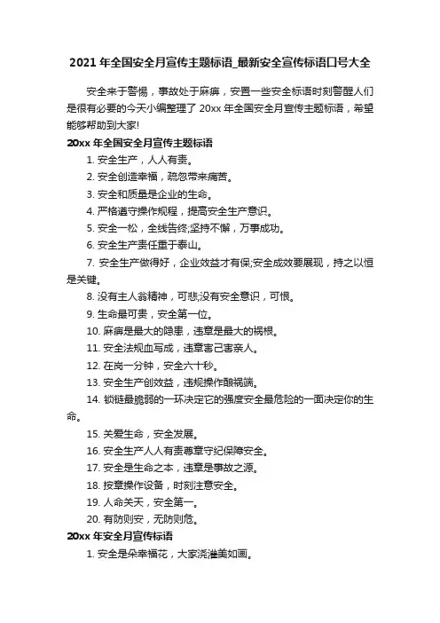 2021年全国安全月宣传主题标语_最新安全宣传标语口号大全
