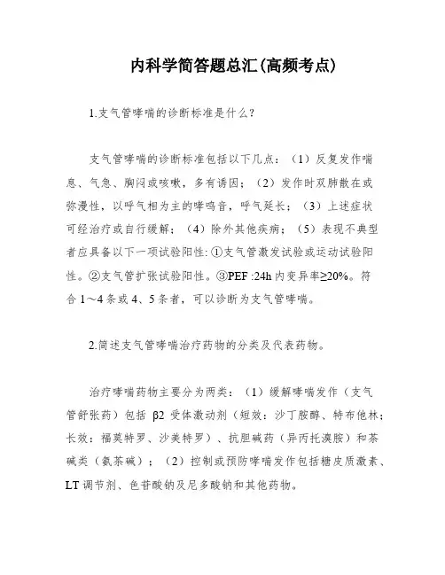内科学简答题总汇(高频考点)